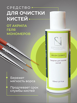 SOPHIXNAIL  Cредство для очистки кистей от акрила, геля, гель-лака и мономеров, 150 мл