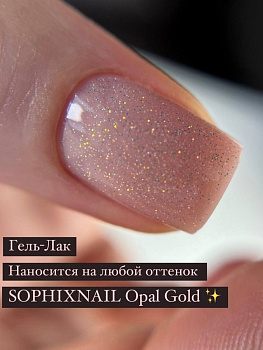 SOPHIXNAIL Гель-лак Opal Gold