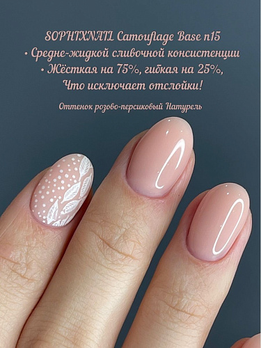 Sophixnail Base Camouflage 15