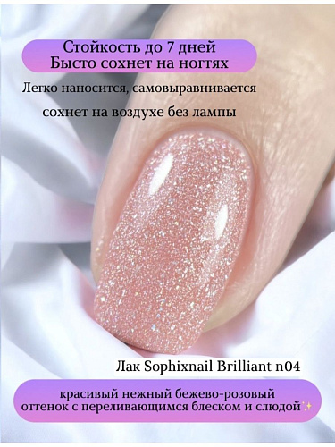 SOPHIXNAIL Лаки для ногтей Brilliant 04