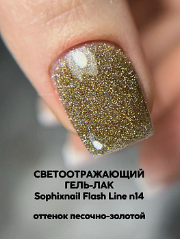 SOPHIXNAIL Гель-лак Flash Line Светоотражающий 14