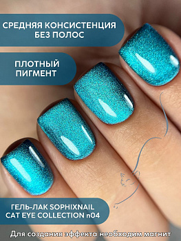 SOPHIXNAIL Гель-лак CAT EYE Collection 04