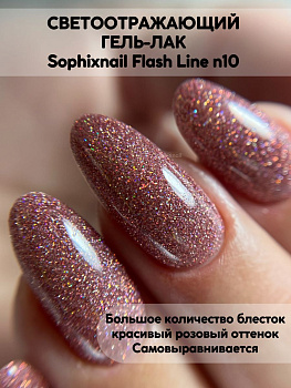 SOPHIXNAIL Гель-лак Flash Line Светоотражающий 10
