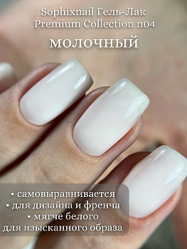 Sophixnail Premium Collection 04 milk