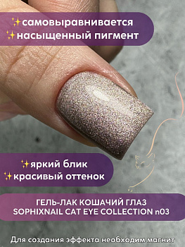 SOPHIXNAIL Гель-лак CAT EYE Collection 03