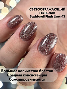 SOPHIXNAIL Гель-лак Flash Line Светоотражающий 13