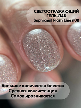SOPHIXNAIL Гель-лак Flash Line Светоотражающий 08