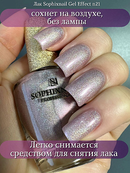SOPHIXNAIL Лаки для ногтей GEL Effect 21