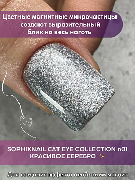 SOPHIXNAIL Гель-лак CAT EYE Collection 01
