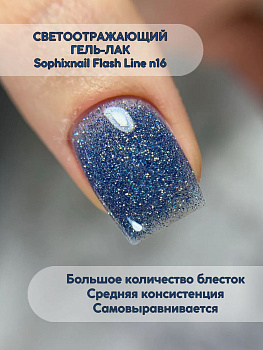 SOPHIXNAIL Гель-лак Flash Line Светоотражающий 16
