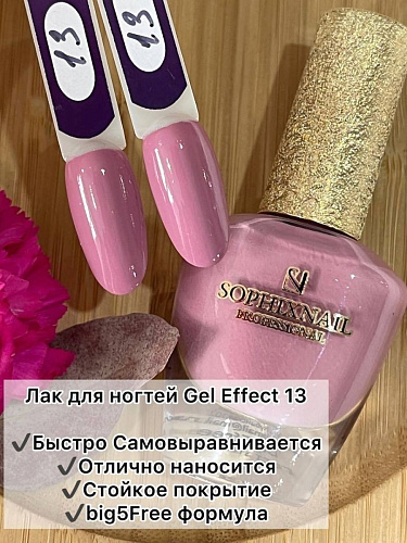SOPHIXNAIL Лаки для ногтей GEL Effect 13
