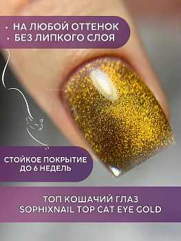 SOPHIXNAIL Top Cat Eye Gold