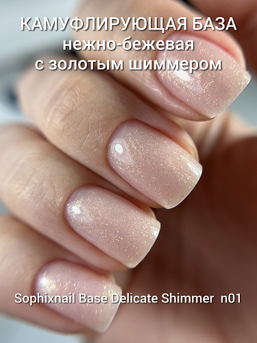 Sophixnail Base Delicate Shimmer n01